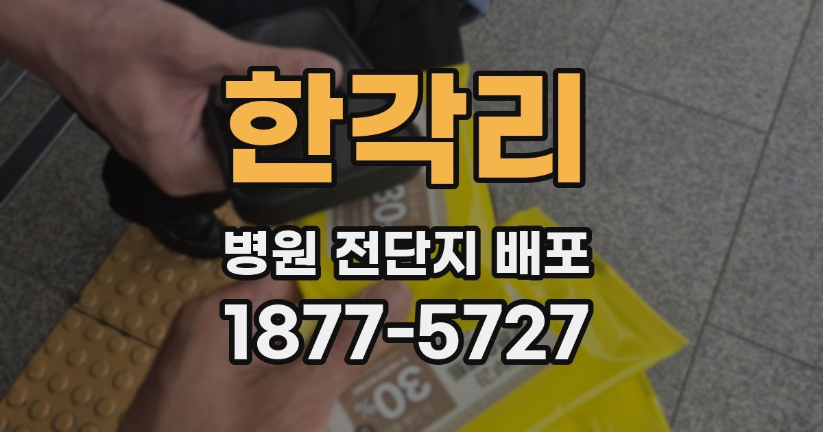 한각리 병원 전단지 배포