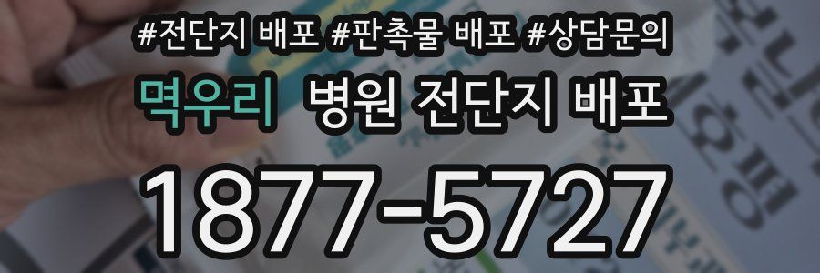 멱우리 병원 전단지 배포