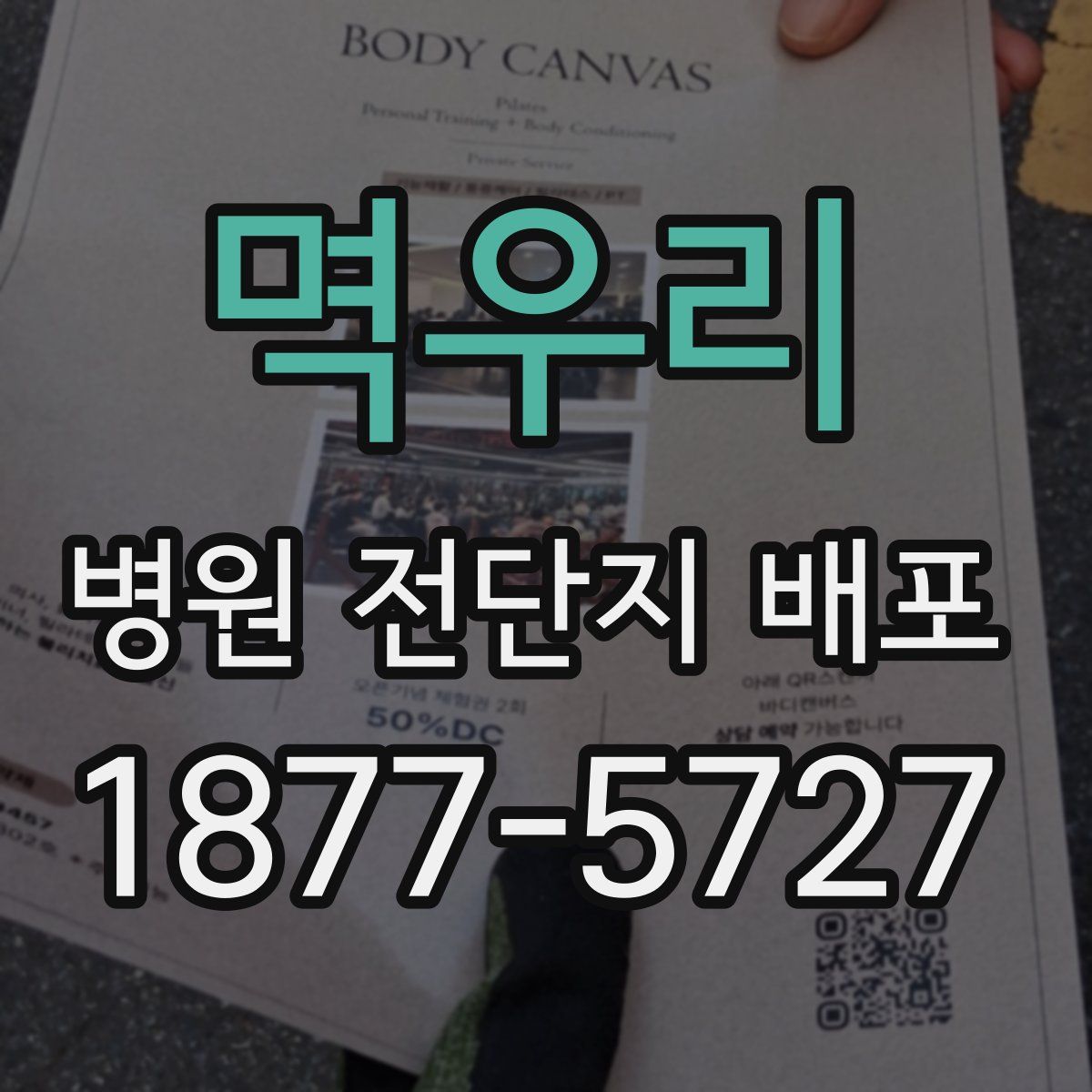 멱우리 병원 전단지 배포