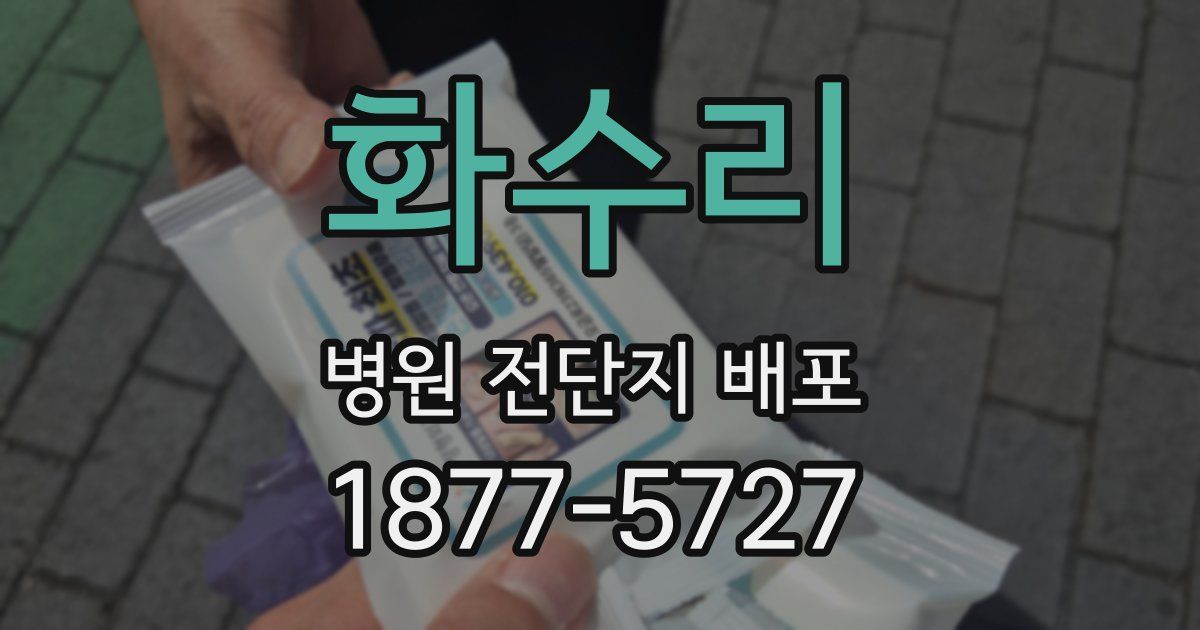 화수리 병원 전단지 배포