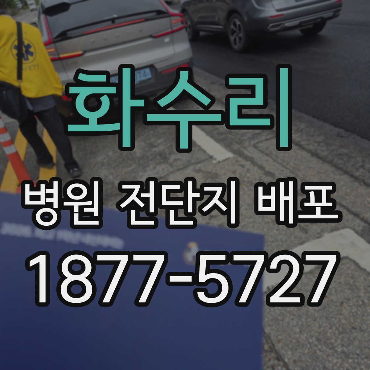 화수리 병원 전단지 배포