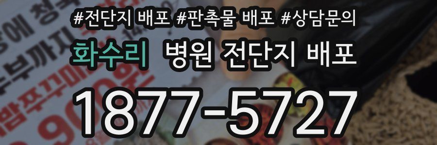 화수리 병원 전단지 배포