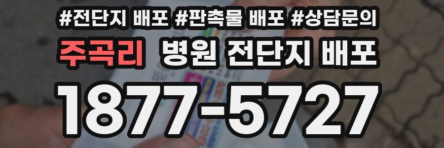 주곡리 병원 전단지 배포