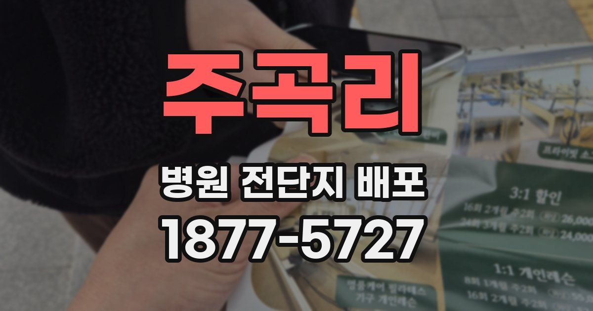주곡리 병원 전단지 배포