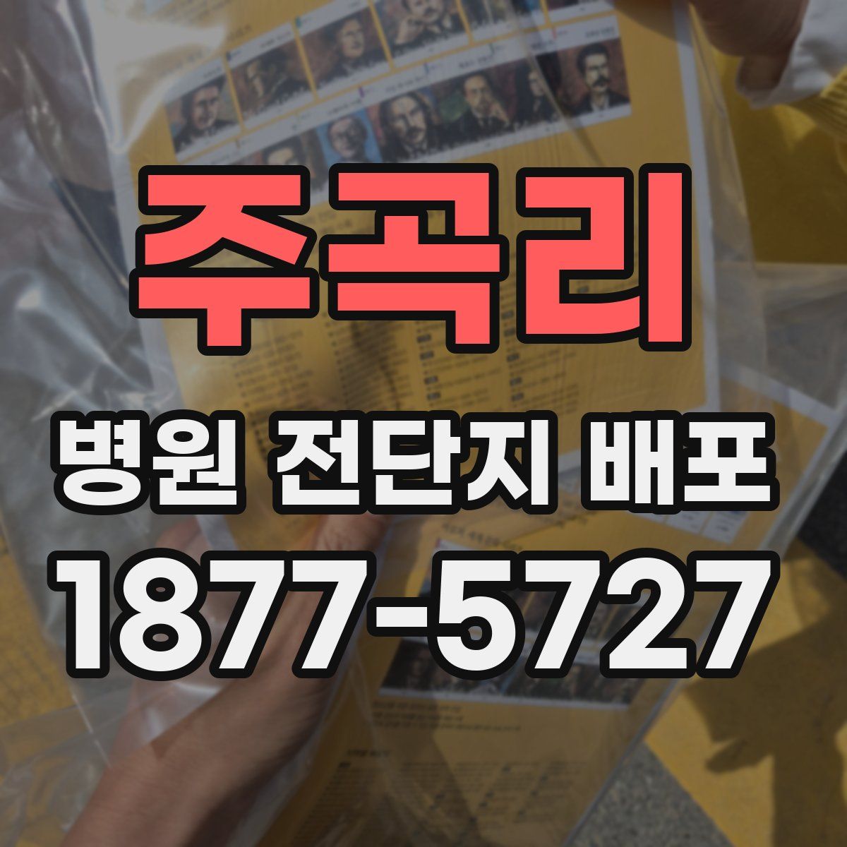 주곡리 병원 전단지 배포