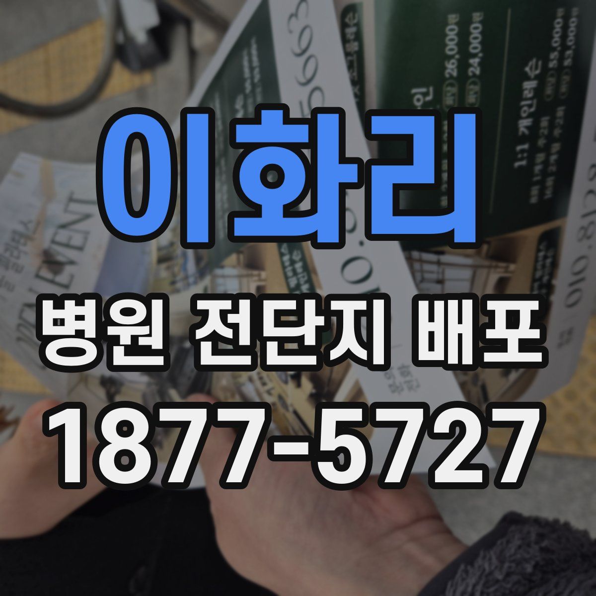 이화리 병원 전단지 배포