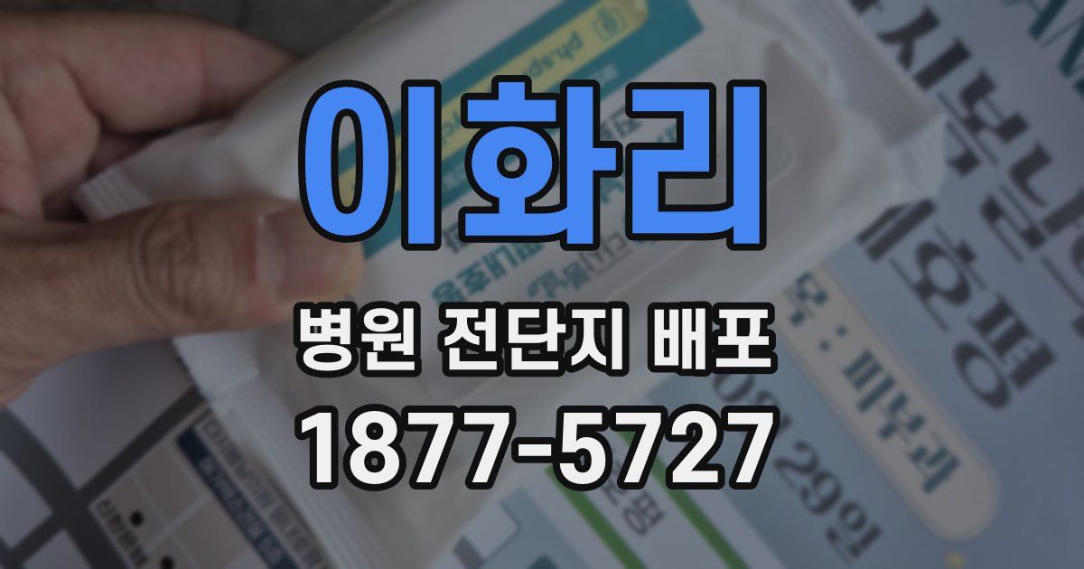 이화리 병원 전단지 배포