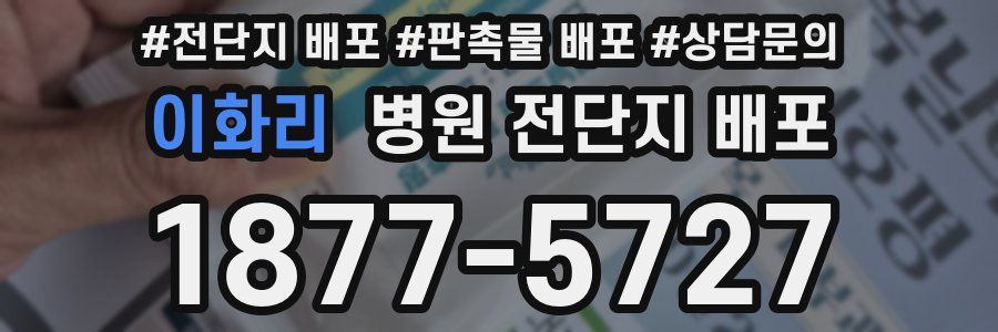 이화리 병원 전단지 배포