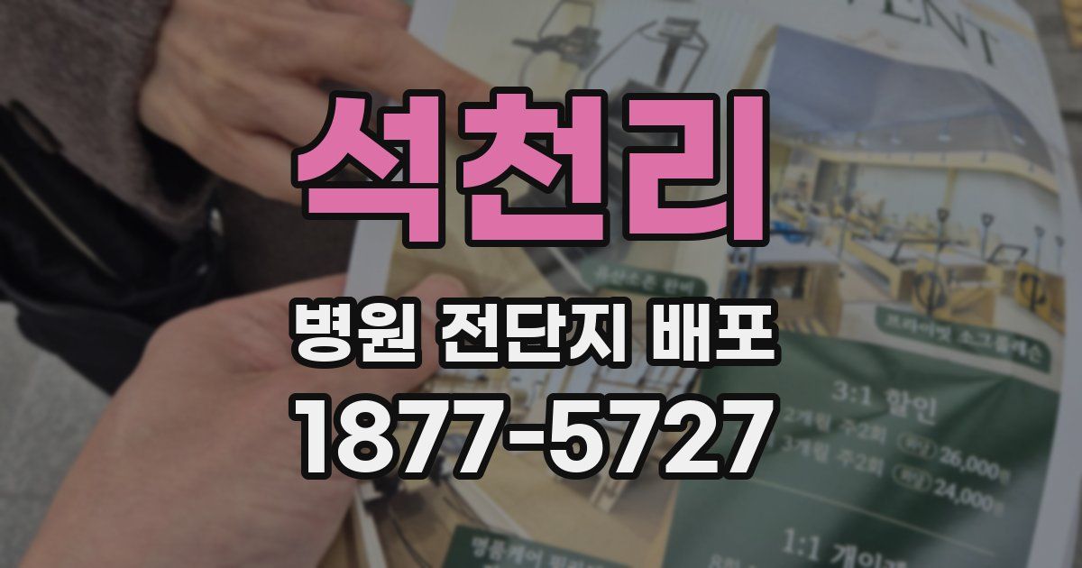 석천리 병원 전단지 배포