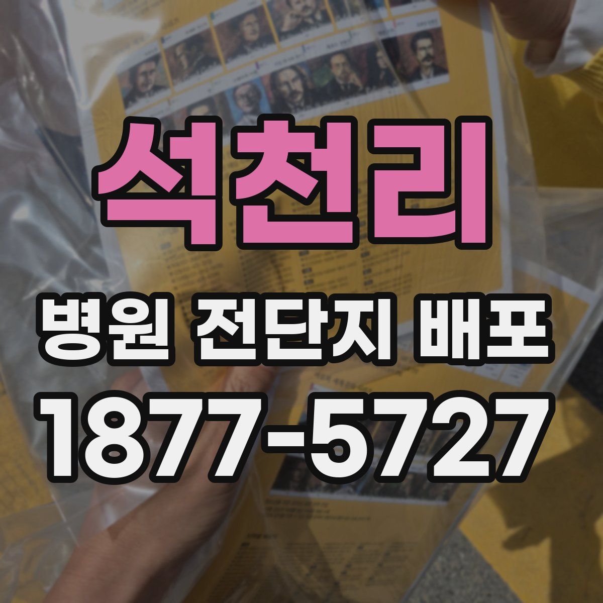 석천리 병원 전단지 배포