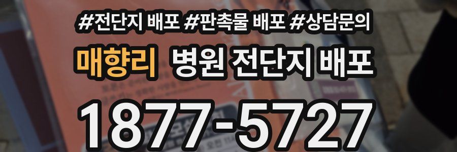 매향리 병원 전단지 배포