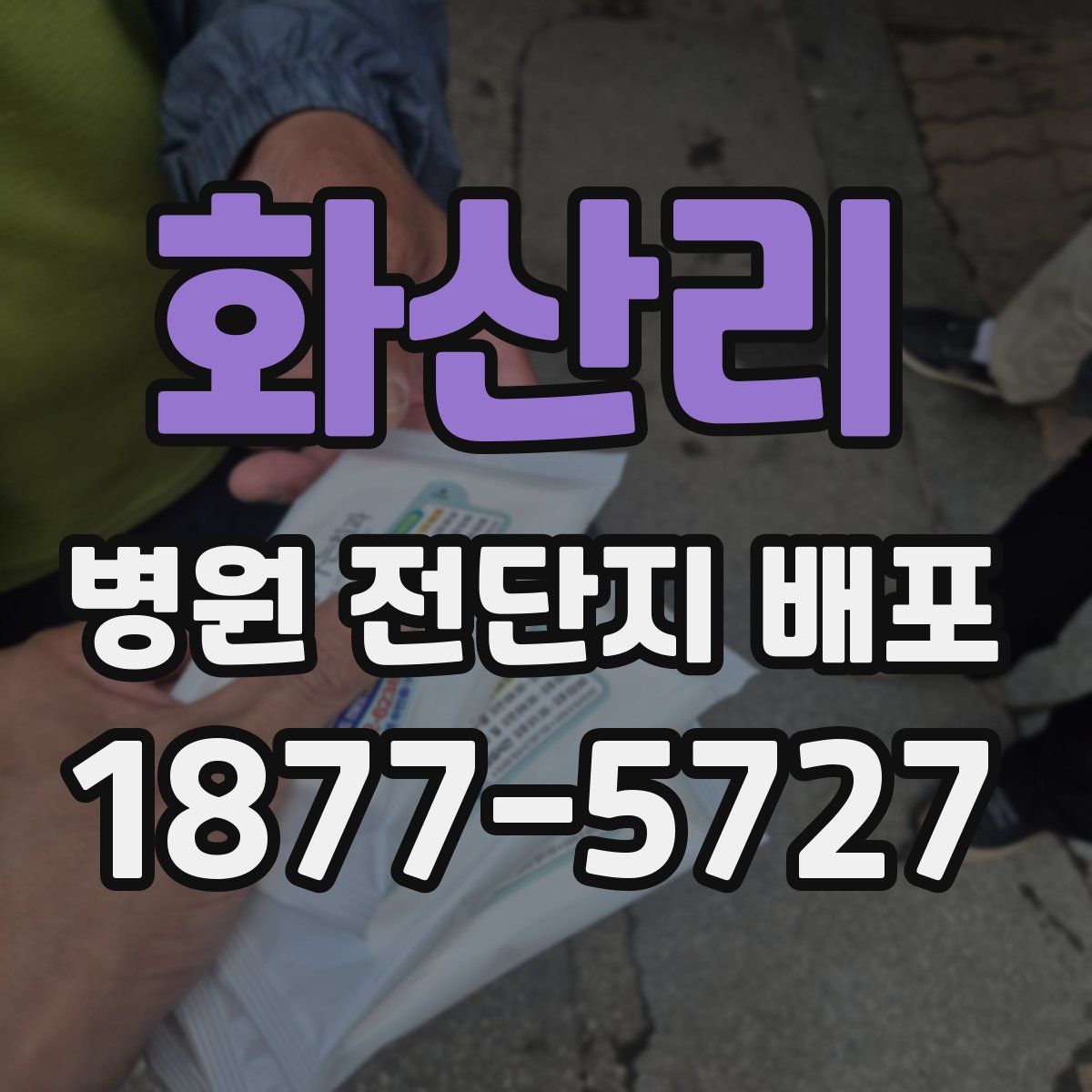 화산리 병원 전단지 배포
