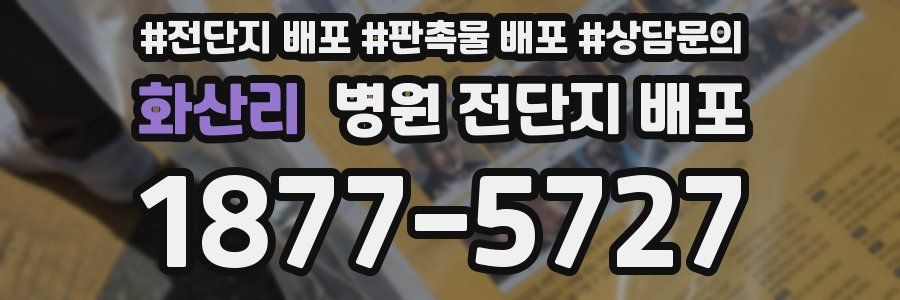 화산리 병원 전단지 배포