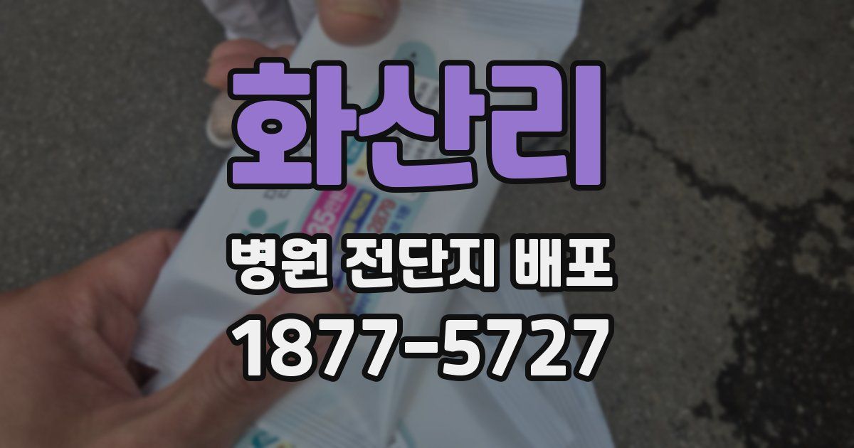 화산리 병원 전단지 배포