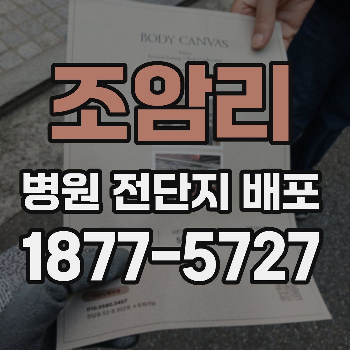 조암리 병원 전단지 배포