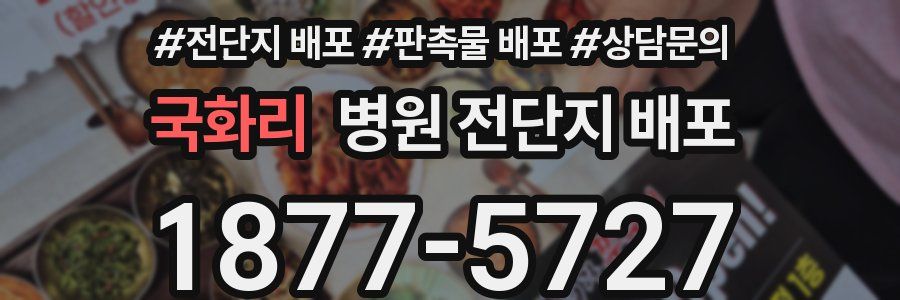 국화리 병원 전단지 배포
