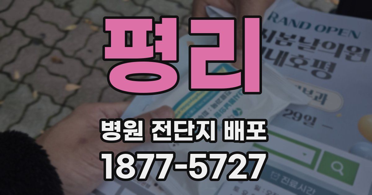 평리 병원 전단지 배포