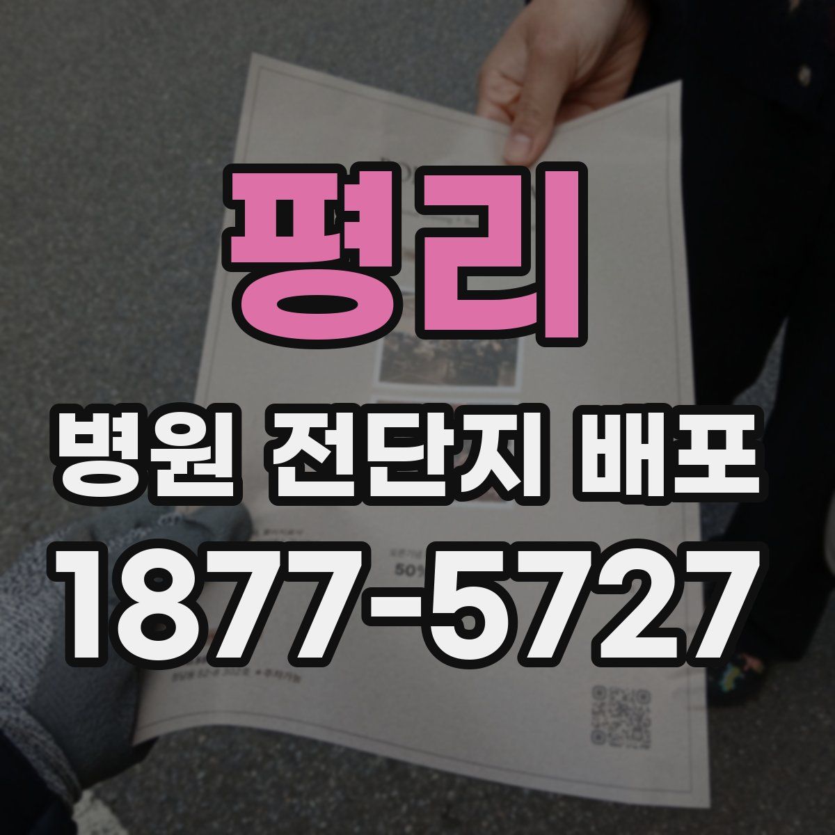 평리 병원 전단지 배포