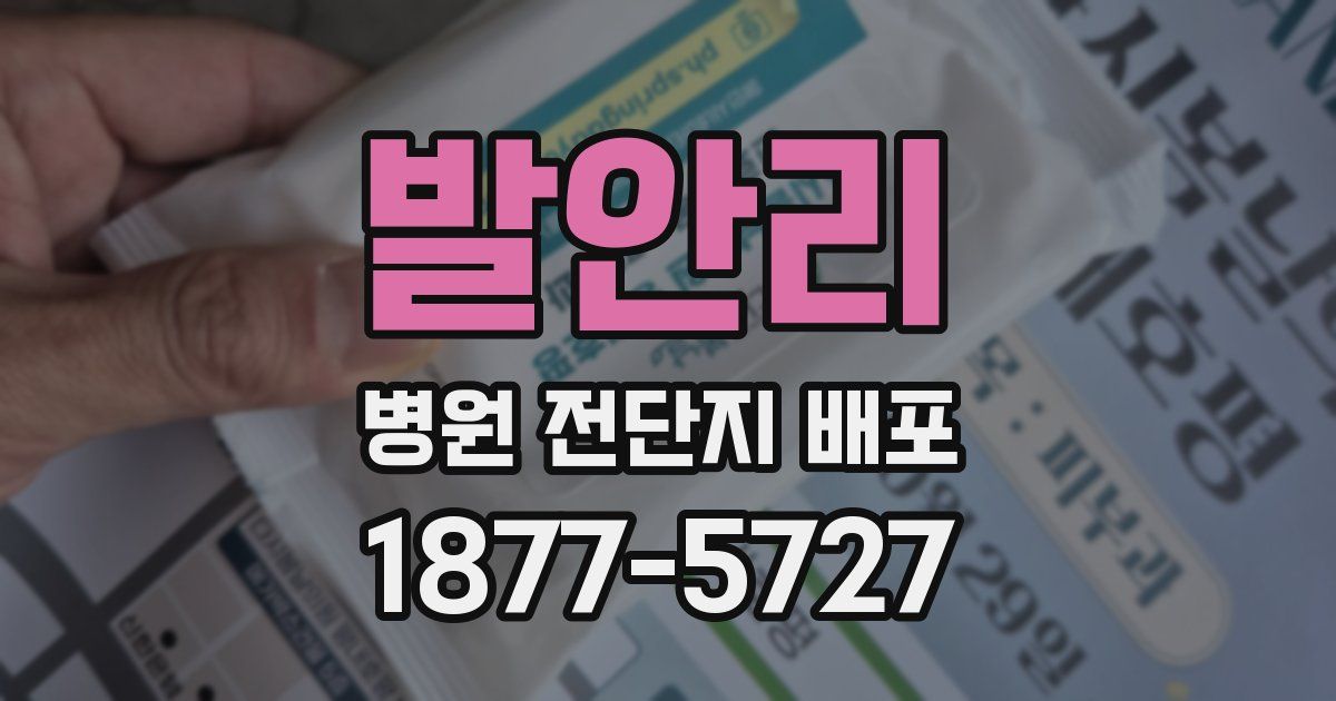 발안리 병원 전단지 배포