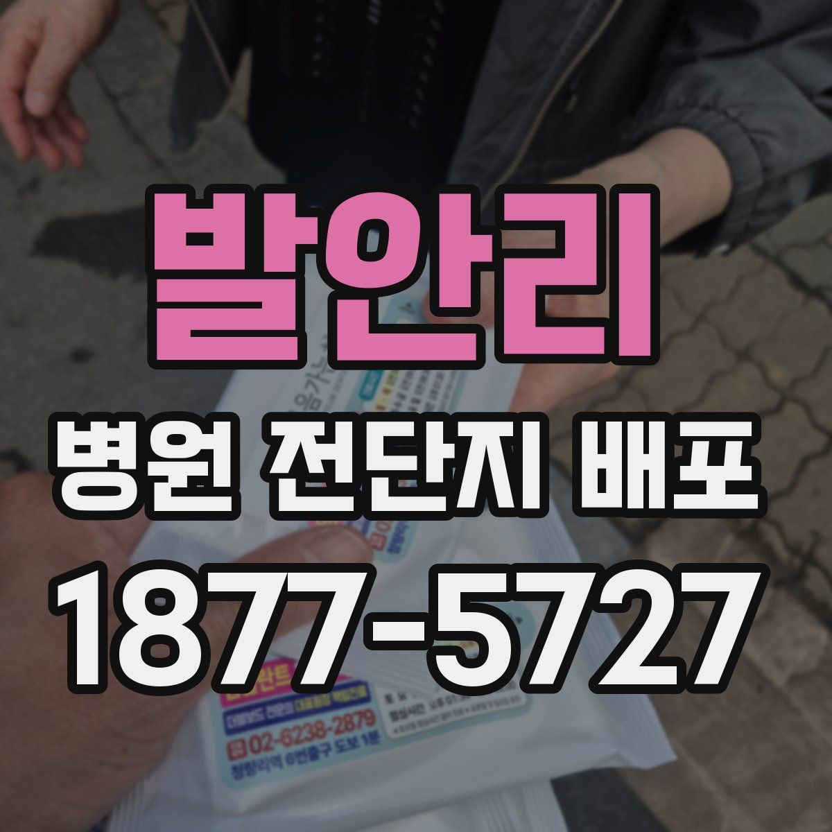 발안리 병원 전단지 배포