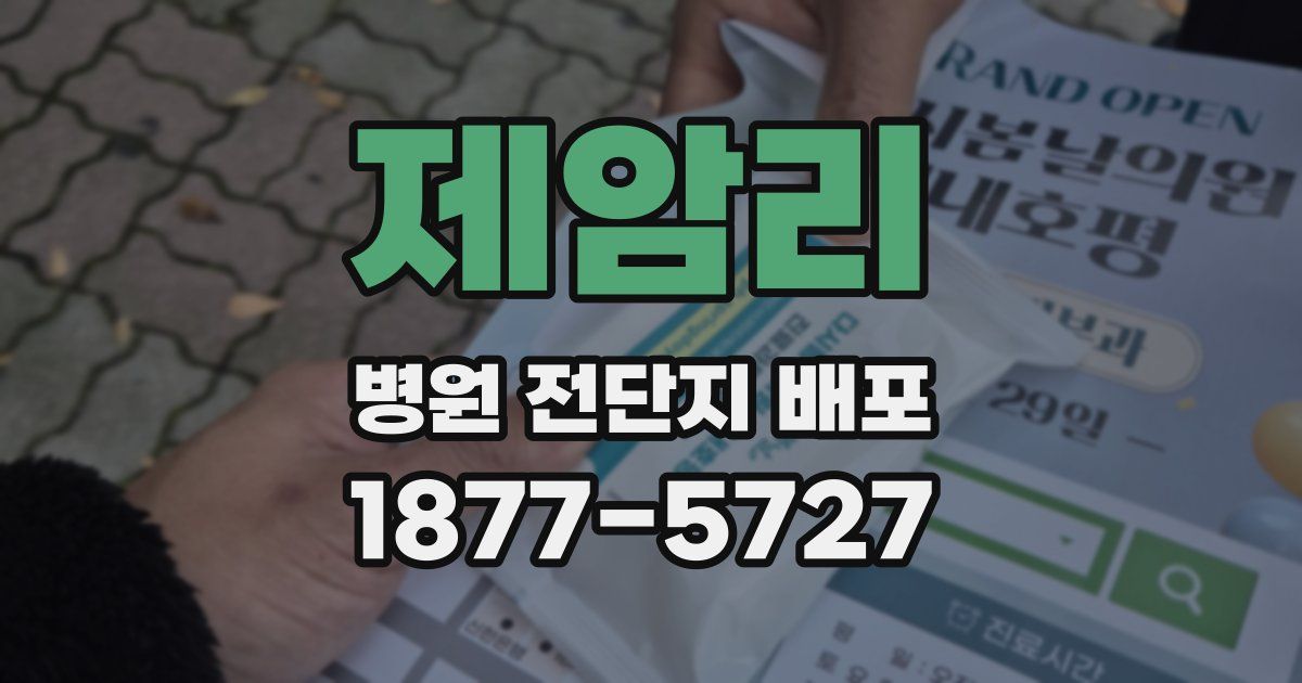 제암리 병원 전단지 배포