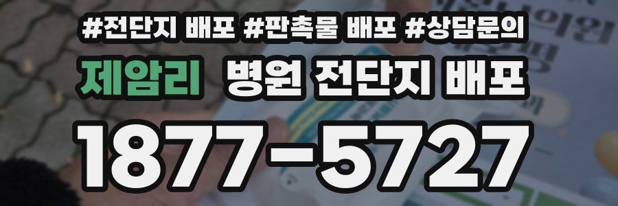 제암리 병원 전단지 배포