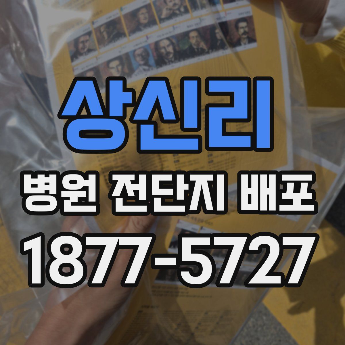 상신리 병원 전단지 배포