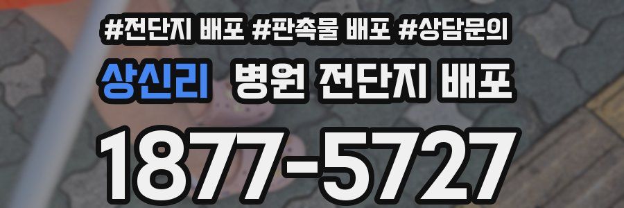 상신리 병원 전단지 배포