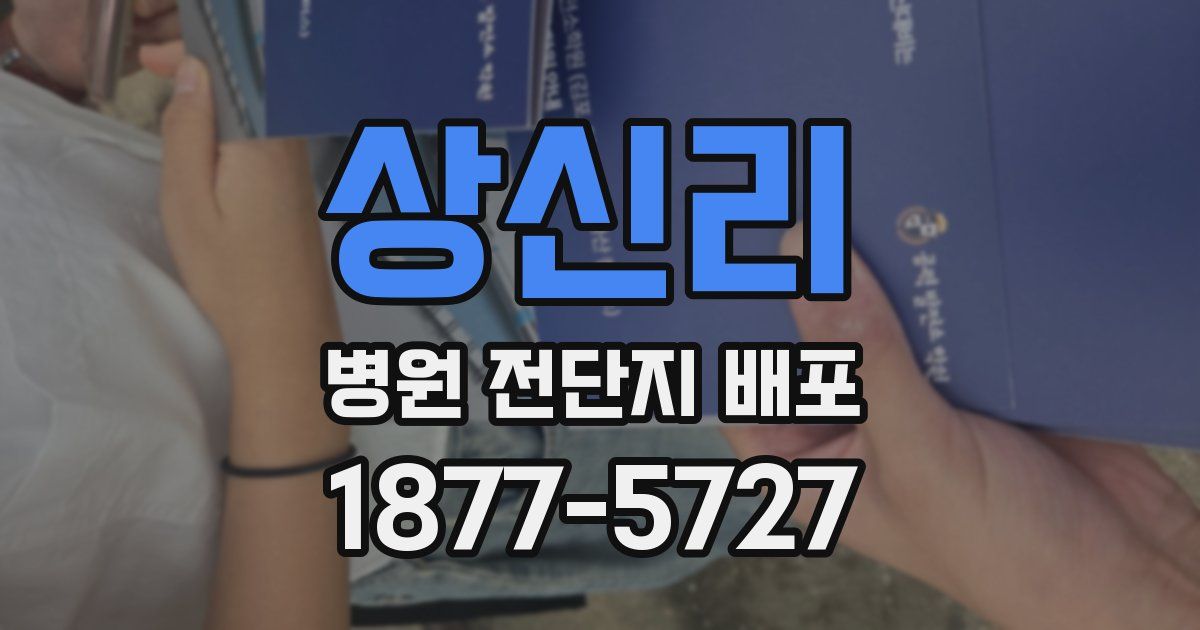 상신리 병원 전단지 배포