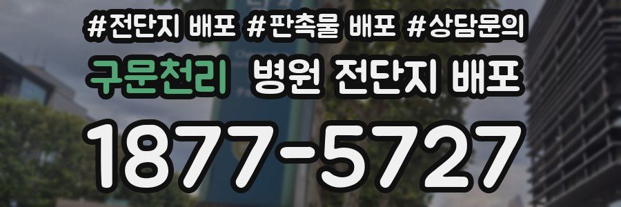 구문천리 병원 전단지 배포