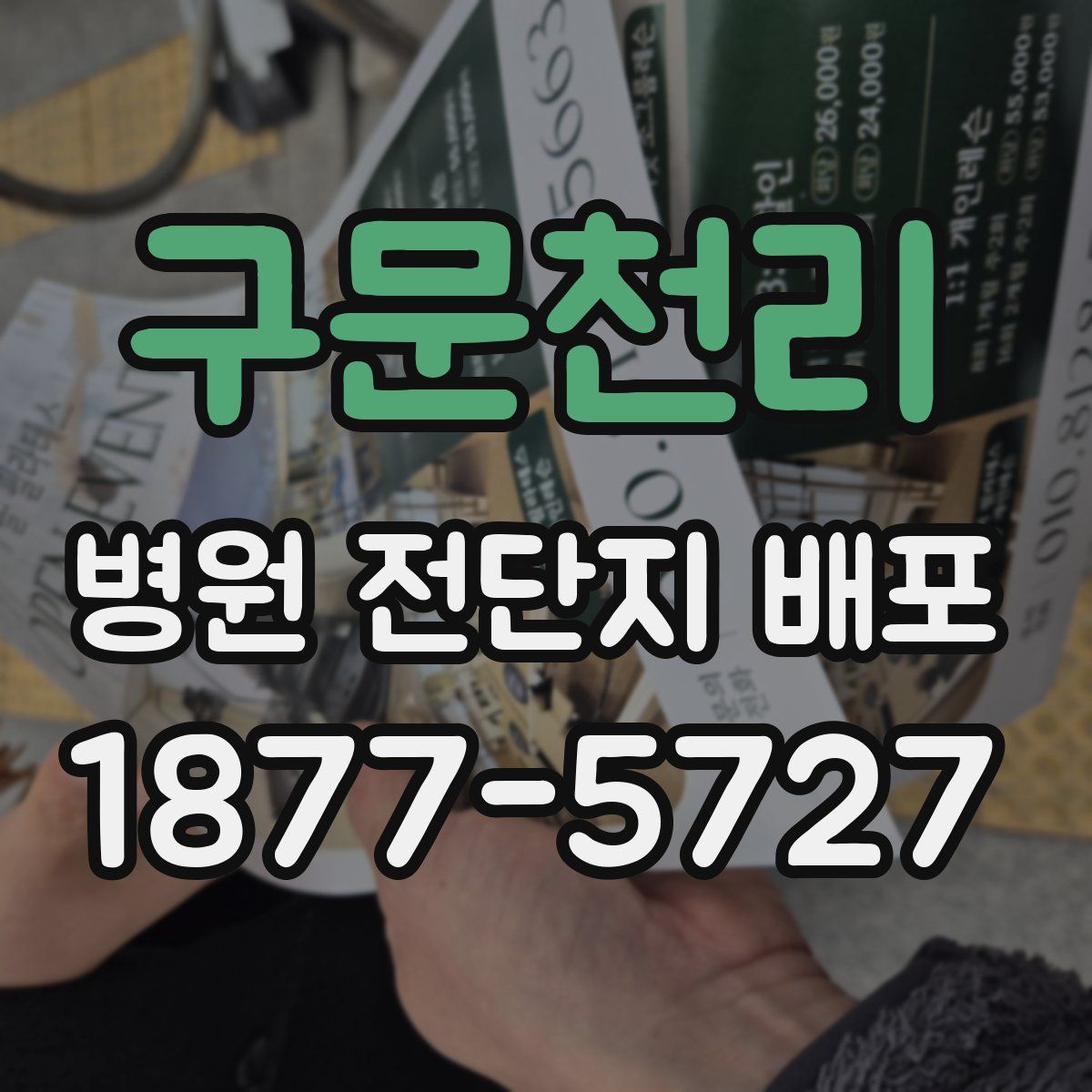 구문천리 병원 전단지 배포