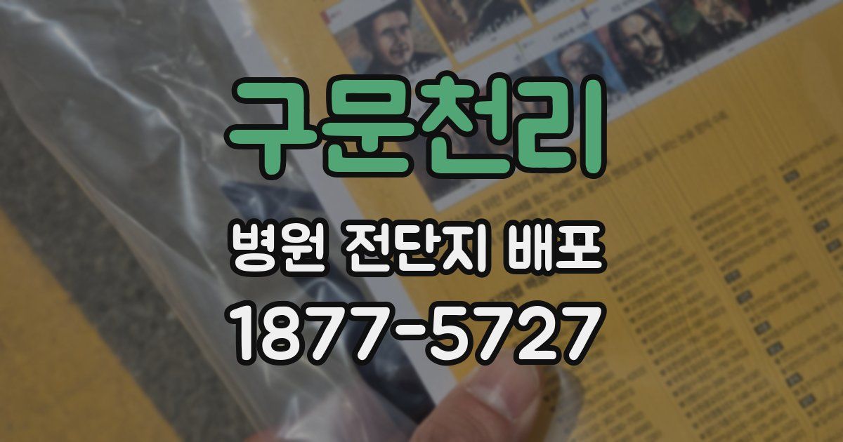 구문천리 병원 전단지 배포
