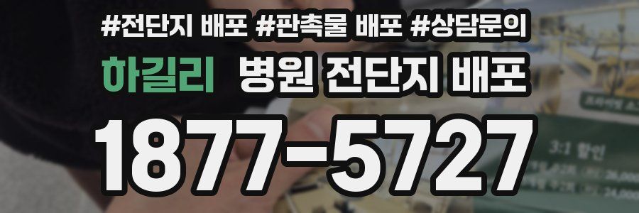 하길리 병원 전단지 배포