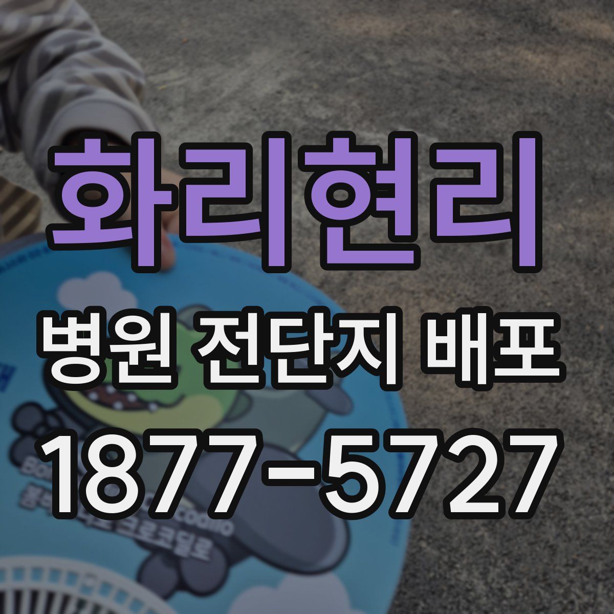 화리현리 병원 전단지 배포