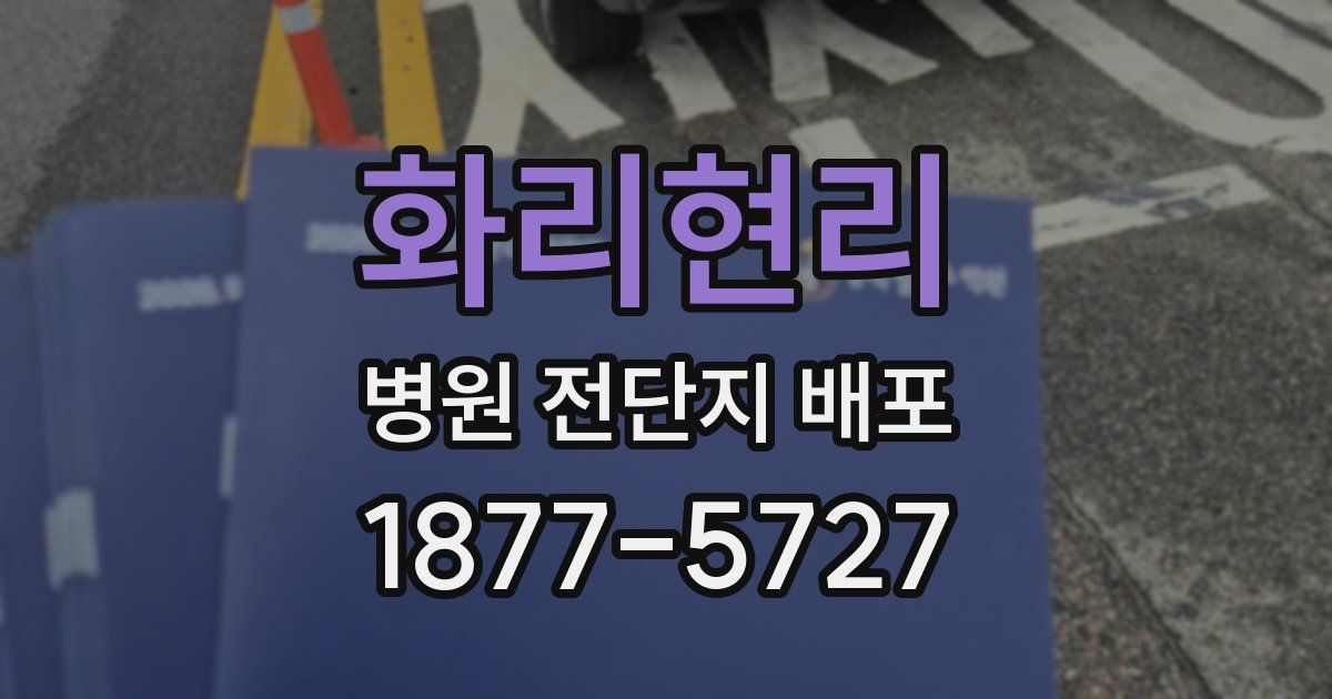 화리현리 병원 전단지 배포