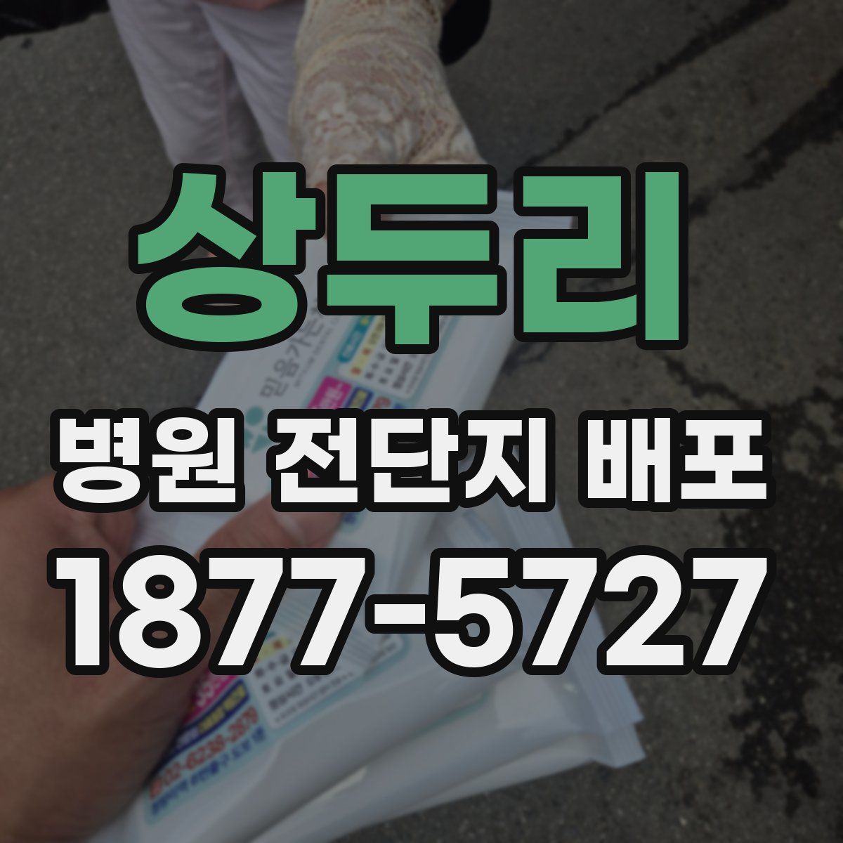상두리 병원 전단지 배포
