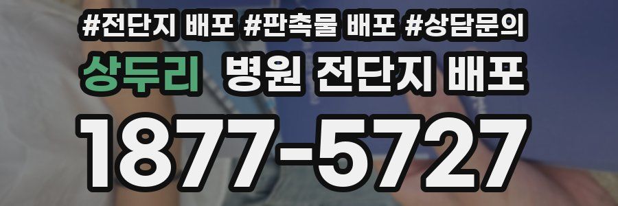 상두리 병원 전단지 배포