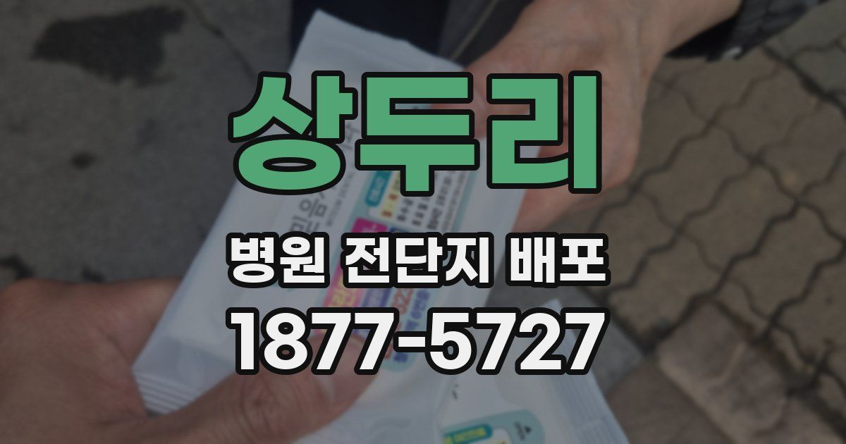 상두리 병원 전단지 배포