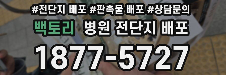 백토리 병원 전단지 배포