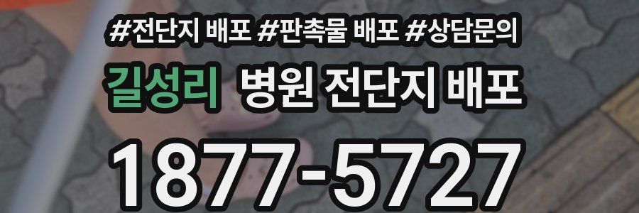 길성리 병원 전단지 배포