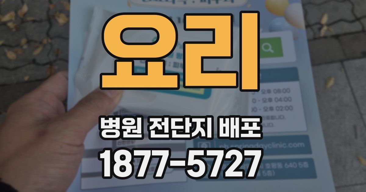 요리 병원 전단지 배포