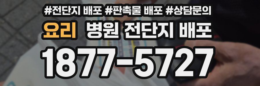 요리 병원 전단지 배포