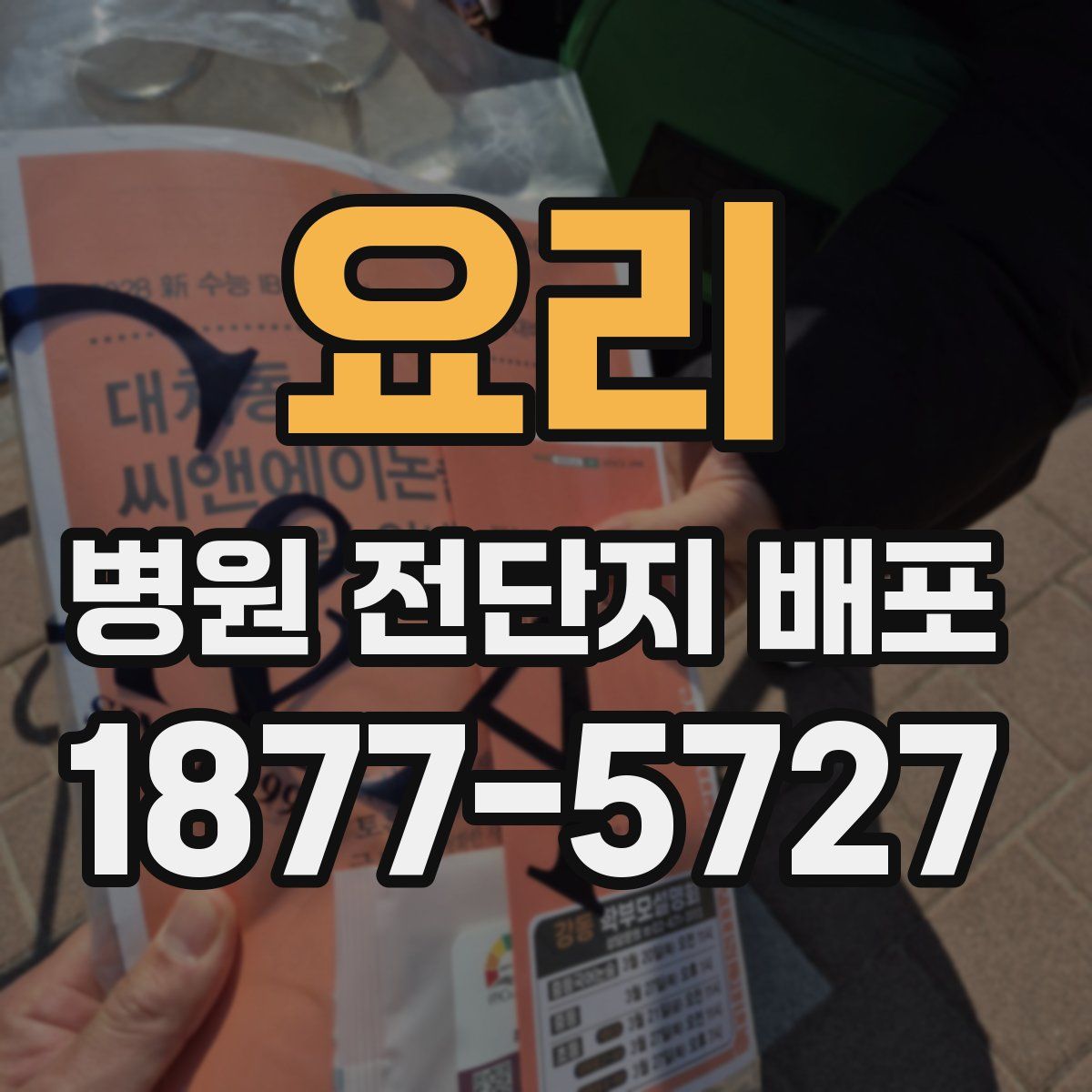 요리 병원 전단지 배포