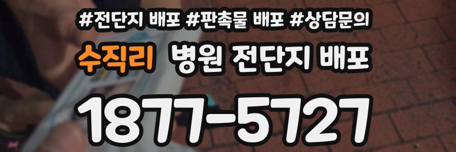 수직리 병원 전단지 배포