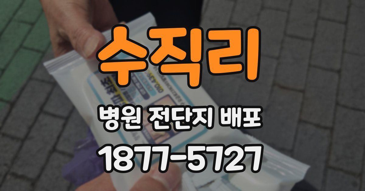 수직리 병원 전단지 배포