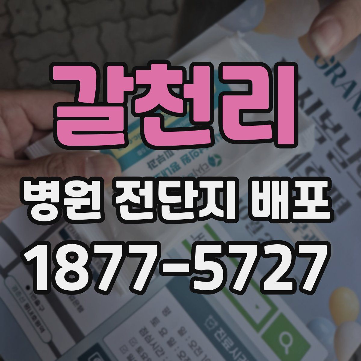 갈천리 병원 전단지 배포