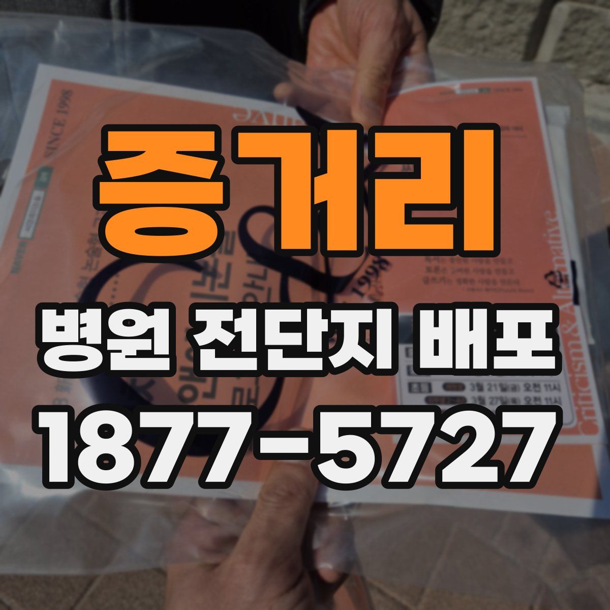 증거리 병원 전단지 배포