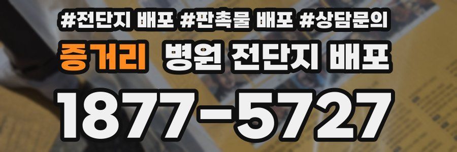 증거리 병원 전단지 배포
