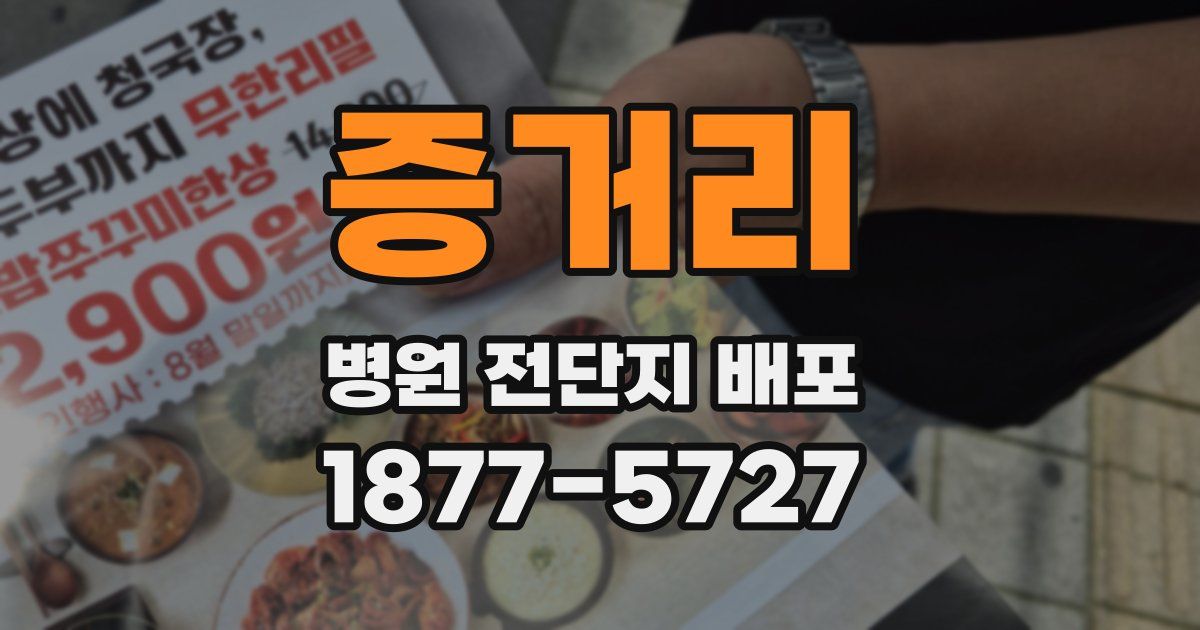 증거리 병원 전단지 배포