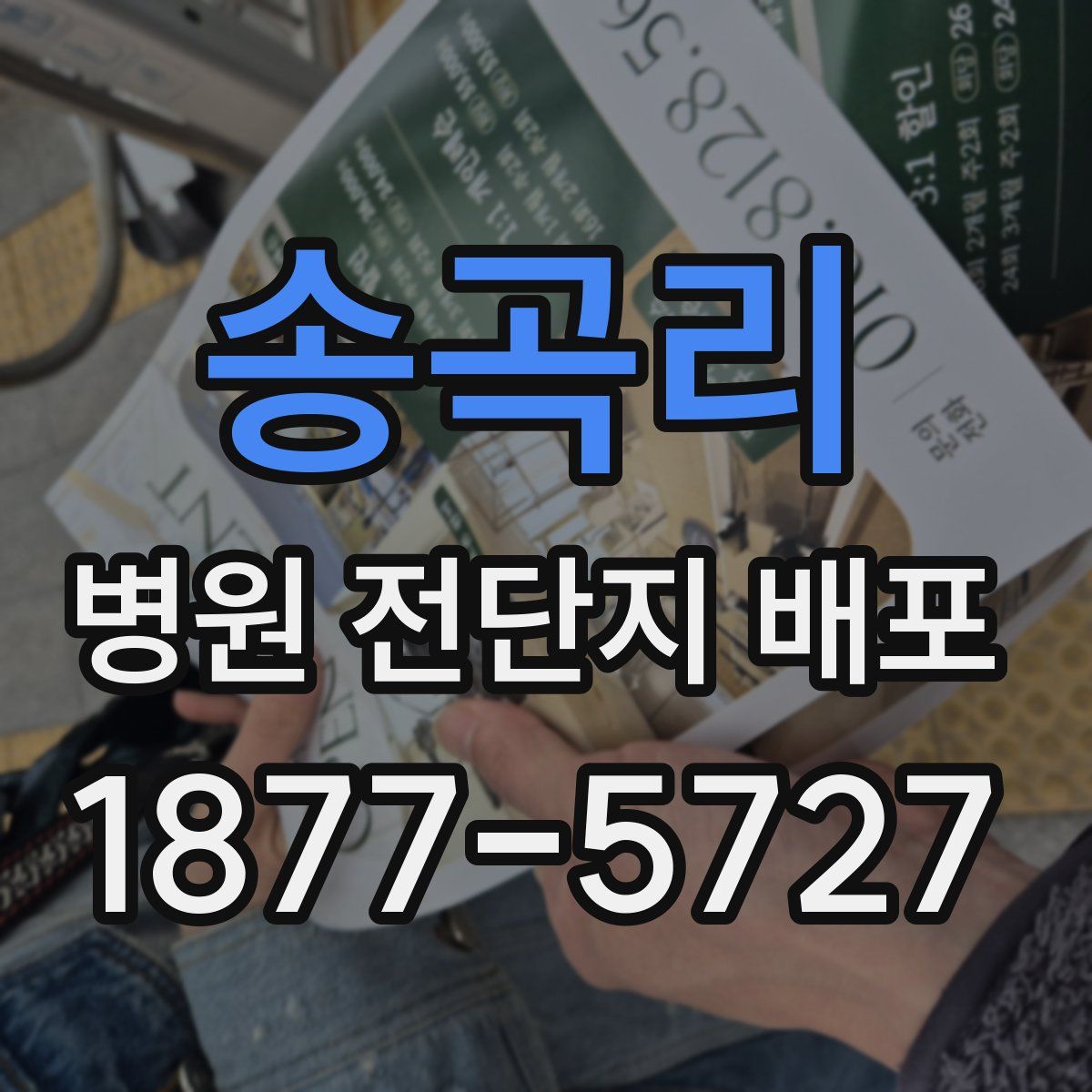 송곡리 병원 전단지 배포